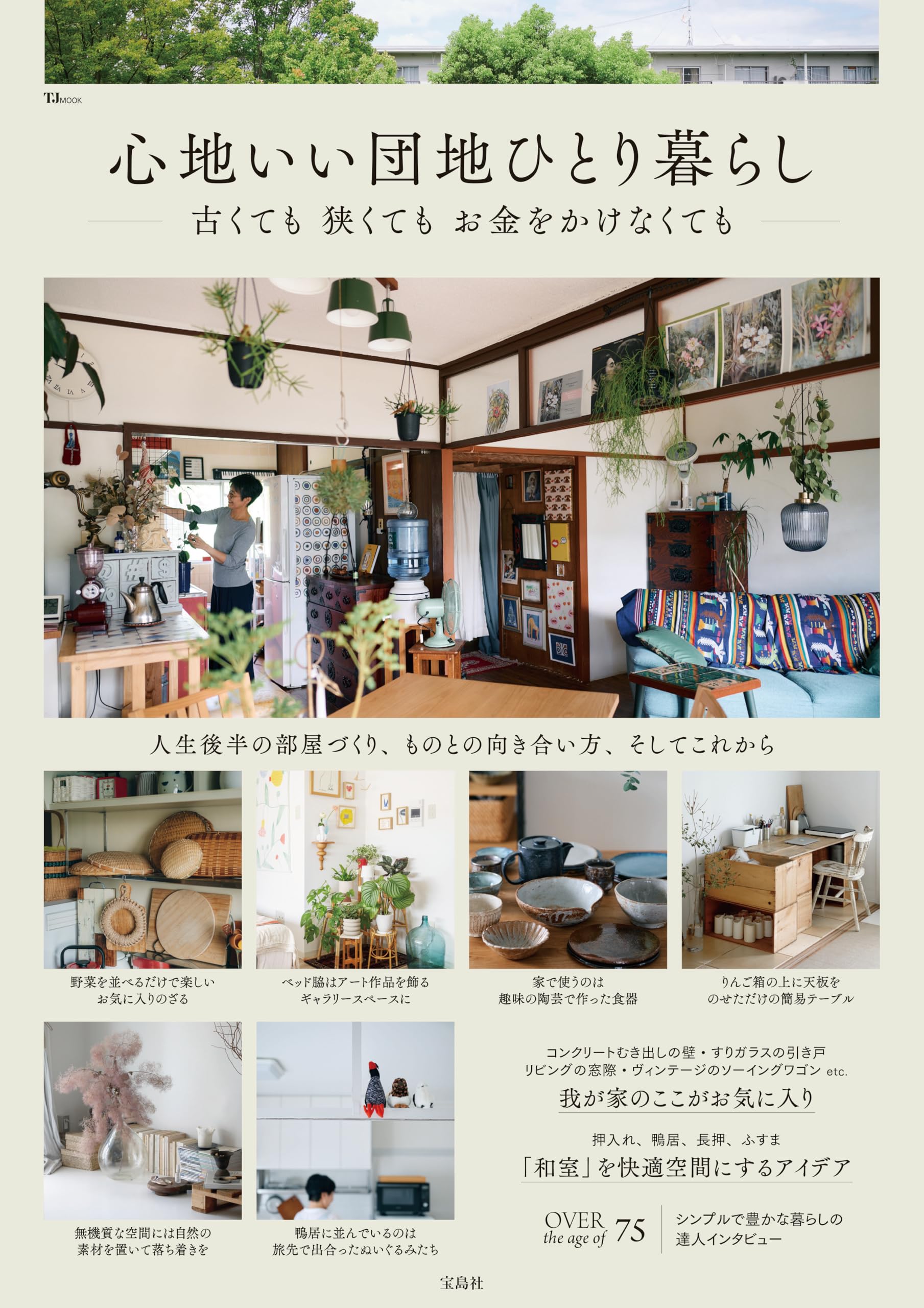 希少本　団地・マンションのすてきなインテリア―成功実例集 (別冊美しい部屋) 団地・古いマンションの素敵な暮らしとインテリア│宝島社の通販 宝島